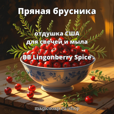 "Пряная брусника" (BB Lingonberry Spice) - отдушка США