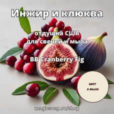 "Инжир и клюква" (BB Cranberry Fig) - отдушка США