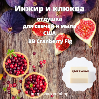 "Инжир и клюква" (BB Cranberry Fig) - отдушка США