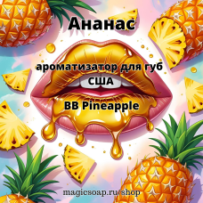 "Ананас" (BB Pineapple) - ароматизатор для губ США