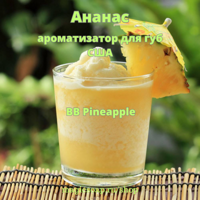 "Ананас" (BB Pineapple) - ароматизатор для губ США