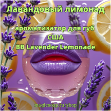 "Лавандовый лимонад" (BB Lavender Lemonade) - ароматизатор для губ США
