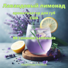 "Лавандовый лимонад" (BB Lavender Lemonade) - ароматизатор для губ США