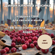 "Дикая клюква и осина" (BB Wild Cranberry and Aspen) - отдушка США