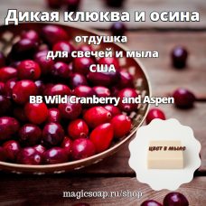 "Дикая клюква и осина" (BB Wild Cranberry and Aspen) - отдушка США
