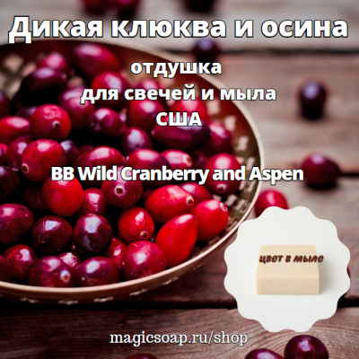 "Дикая клюква и осина" (BB Wild Cranberry and Aspen) - отдушка США