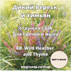"Дикий вереск и тимьян" (BB Wild Heather and Thyme) - отдушка США