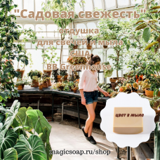 "Садовая свежесть" (BB Greenhouse Fragrance Oil) - отдушка США