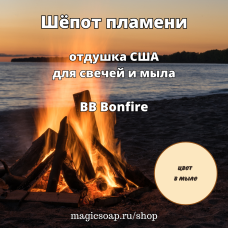 "Шёпот пламени" (BB Bonfire Fragrance Oil) - отдушка США