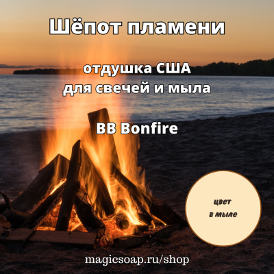 "Шёпот пламени" (BB Bonfire Fragrance Oil) - отдушка США