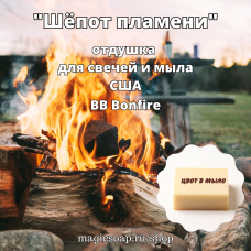 "Шёпот пламени" (BB Bonfire Fragrance Oil) - отдушка США
