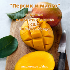 "Персик и манго" (BB Peach Mango Oil) - отдушка США