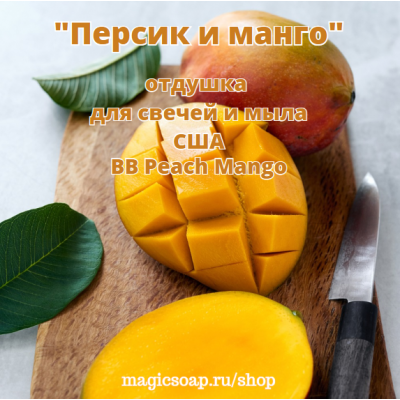 "Персик и манго" (BB Peach Mango Oil) - отдушка США