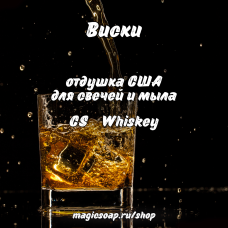 "Виски" (CS Whiskey) - отдушка США "Виски" (CS Whiskey) - отдушка США