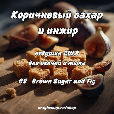 "Коричневый сахар и инжир" (CS Brown Sugar and Fig) - отдушка США