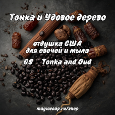 "Тонка и Удовое дерево" (CS Tonka and Oud) - отдушка США
