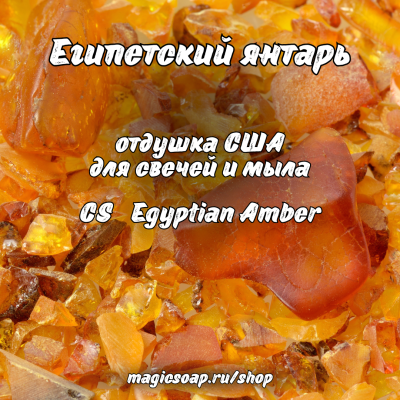 "Египетский янтарь" (CS Egyptian Amber) - отдушка США