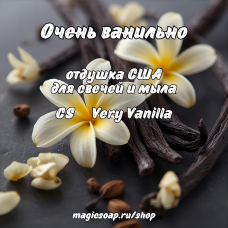 "Очень ванильно" (CS Very Vanilla) - отдушка США