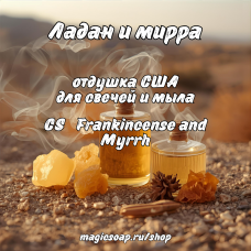 "Ладан и мирра" (CS Frankincense and Myrrh) - отдушка США