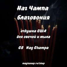 "Наг Чампа" (благовония) (CS Nag Champa) - отдушка США