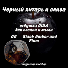 "Черный янтарь и слива" (CS Black Amber and Plum) - отдушка США