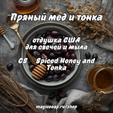 "Пряный мед и тонка" (CS Spiced Honey and Tonka) - отдушка США