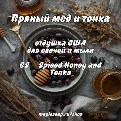 "Пряный мед и тонка" (CS Spiced Honey and Tonka) - отдушка США