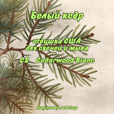 "Белый кедр" (CS Cedarwood Blanc) - отдушка США