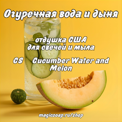 "Огуречная вода и дыня" (CS Cucumber Water and Melon) - отдушка США