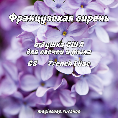 "Французская сирень" (CS French Lilac) - отдушка США