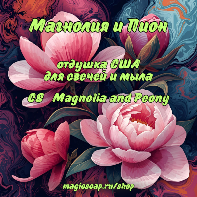"Магнолия и Пион" (CS Magnolia and Peony) - отдушка США