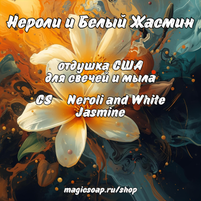 "Нероли и Белый Жасмин" (CS Neroli and White Jasmine) - отдушка США