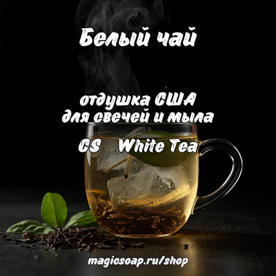 "Белый чай" (CS White Tea) - отдушка США