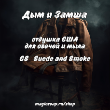 "Дым и Замша" (CS Suede and Smoke) - отдушка США
