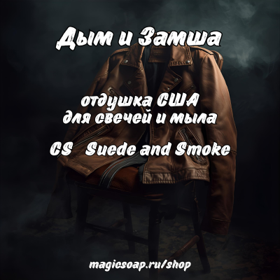 "Дым и Замша" (CS Suede and Smoke) - отдушка США