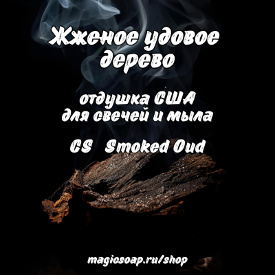"Жженое удовое дерево" (CS Smoked Oud) - отдушка США
