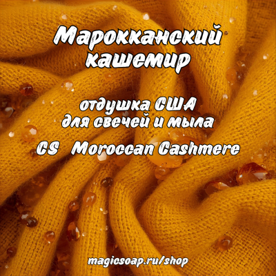 "Марокканский кашемир" (CS Moroccan Cashmere) - отдушка США