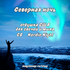 "Северная ночь" (CS Nordic Night) - отдушка США
