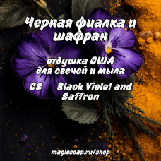 "Черная фиалка и шафран" (CS Black Violet and Saffron) - отдушка США