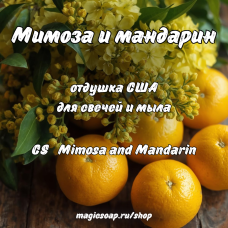 "Мимоза и мандарин" (CS Mimosa and Mandarin) - отдушка США
