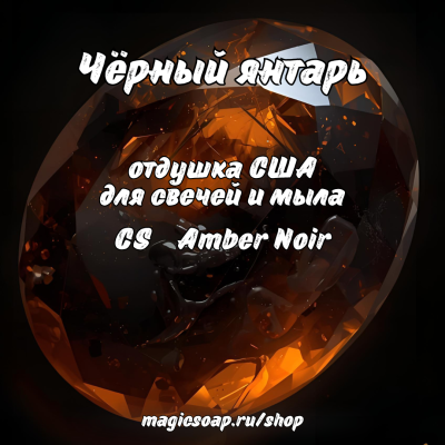 "Чёрный янтарь" (CS Amber Noir) - отдушка США