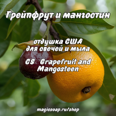 "Грейпфрут и мангостин" (CS Grapefruit and Mangosteen) - отдушка США