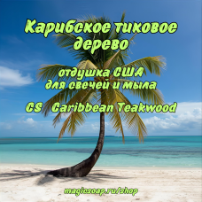 "Карибское тиковое дерево" (CS Caribbean Teakwood) - отдушка США