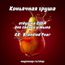 "Коньячная груша" (CS Brandied Pear) - отдушка США