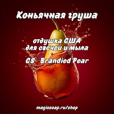 "Коньячная груша" (CS Brandied Pear) - отдушка США