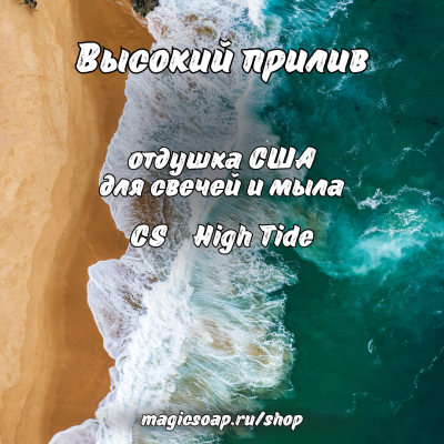 "Высокий прилив" (CS High Tide) - отдушка США
