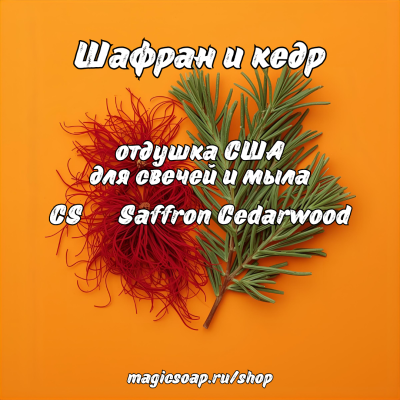 "Шафран и кедр" (бывшее "Пало Санто",  CS Saffron Cedarwood ex CS Palo Santo)