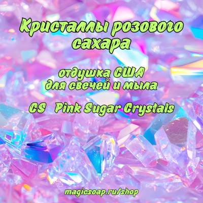"Кристаллы розового сахара" (CS Pink Sugar Crystals) - отдушка США