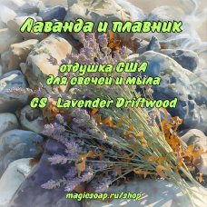 "Лаванда и плавник (морская древесина)" (CS Lavender Driftwood) - отдушка США