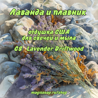"Лаванда и плавник (морская древесина)" (CS Lavender Driftwood) - отдушка США